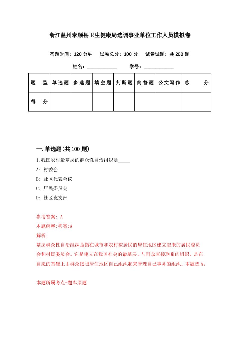 浙江温州泰顺县卫生健康局选调事业单位工作人员模拟卷第15期