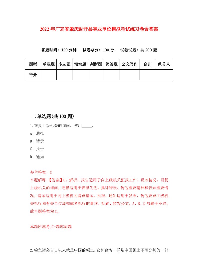 2022年广东省肇庆封开县事业单位模拟考试练习卷含答案4