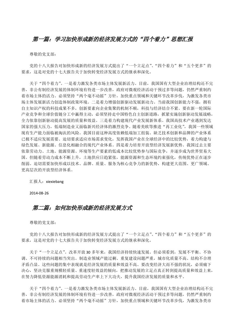 学习加快形成新的经济发展方式的“四个着力”思想汇报[修改版]