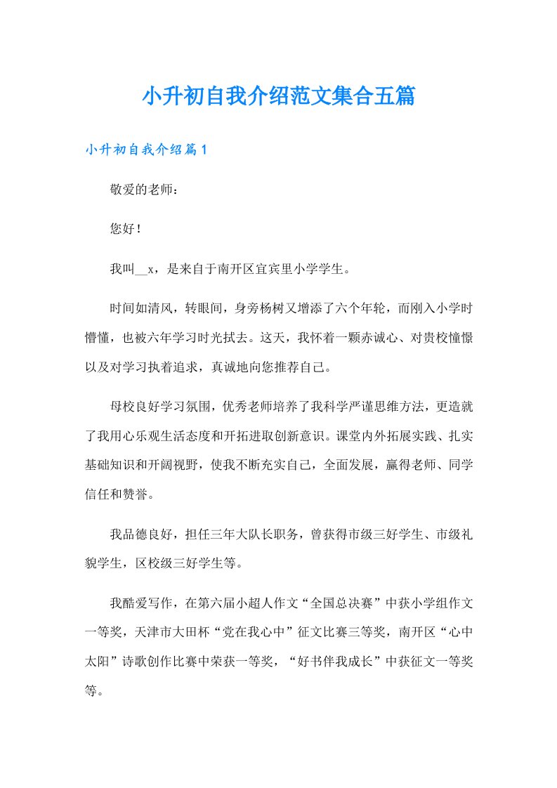 小升初自我介绍范文集合五篇