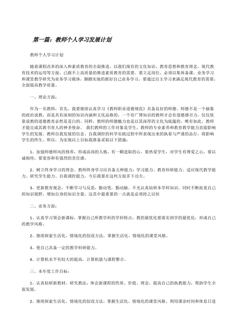 教师个人学习发展计划[修改版]