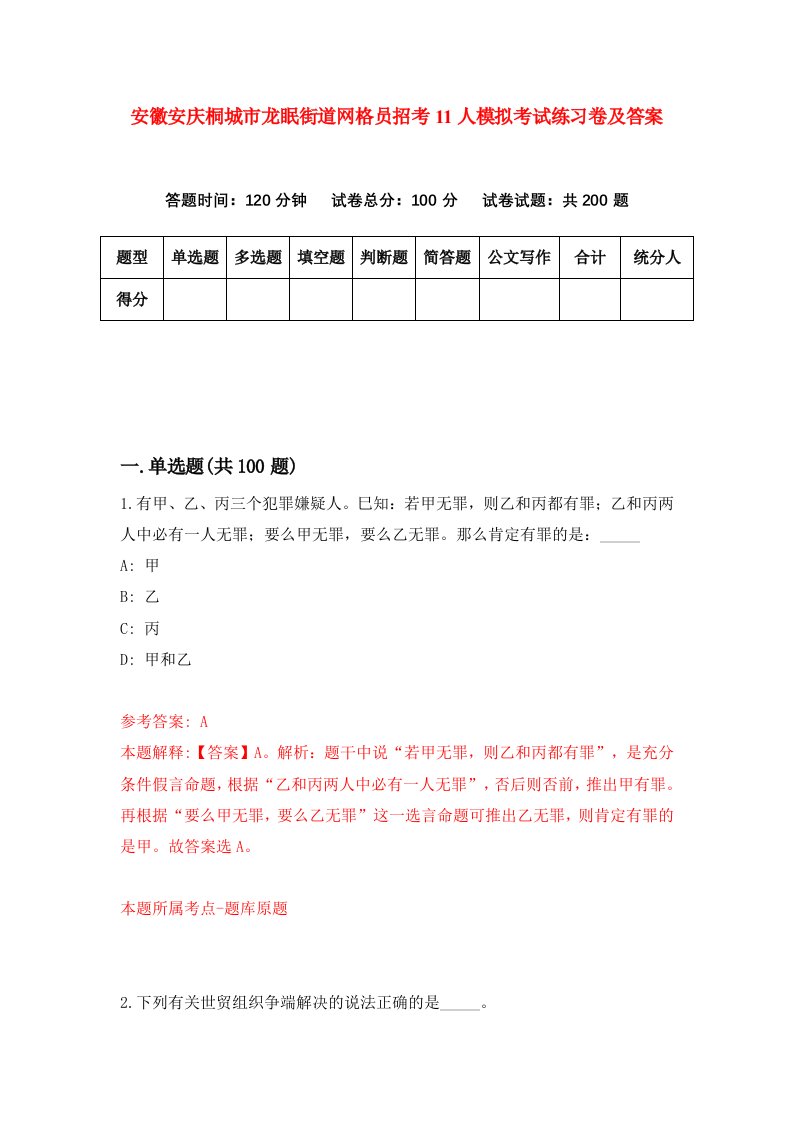 安徽安庆桐城市龙眠街道网格员招考11人模拟考试练习卷及答案第2套