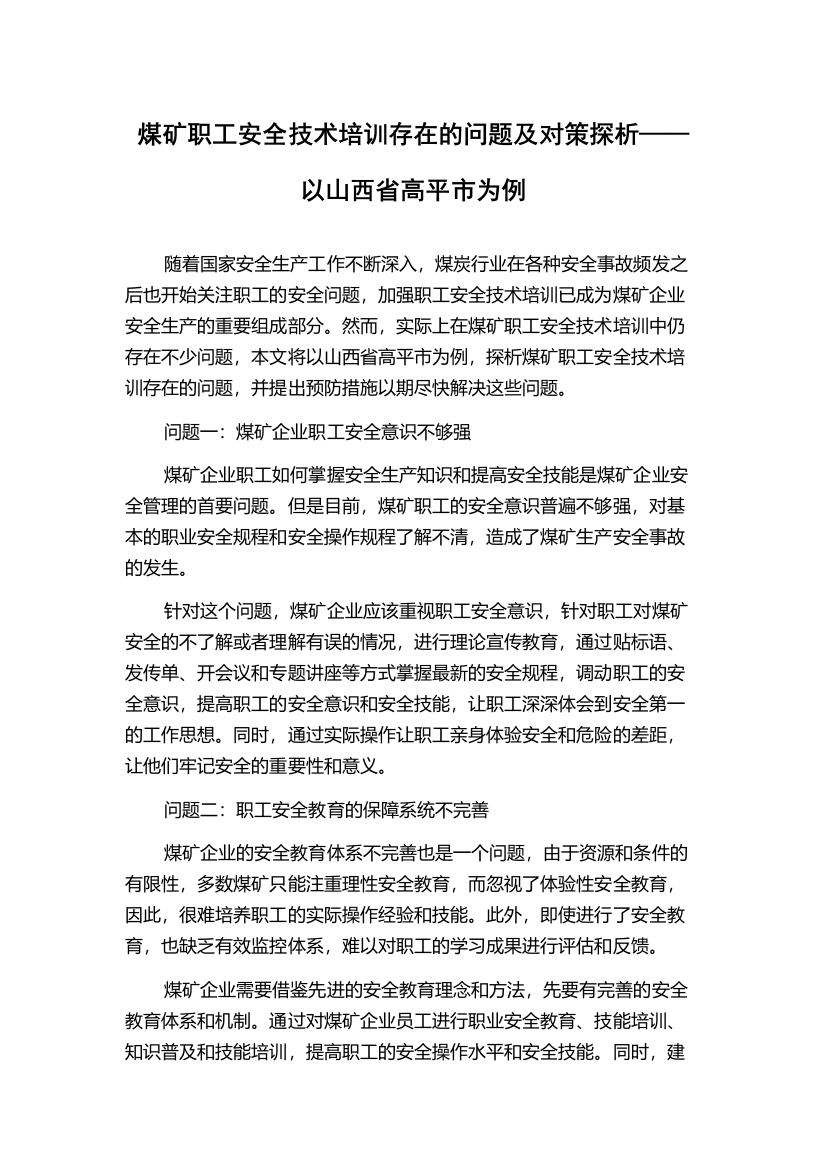 煤矿职工安全技术培训存在的问题及对策探析——以山西省高平市为例