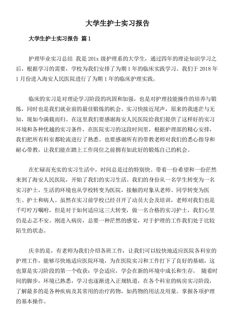 大学生护士实习报告