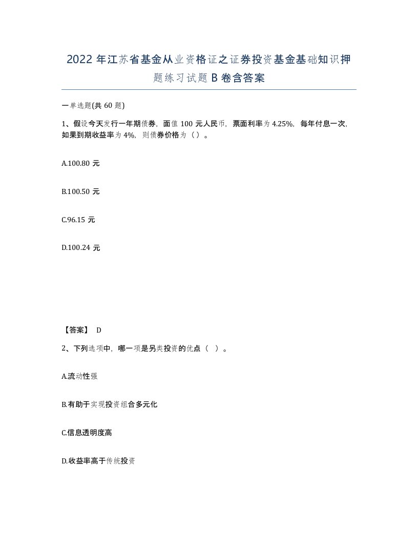 2022年江苏省基金从业资格证之证券投资基金基础知识押题练习试题B卷含答案