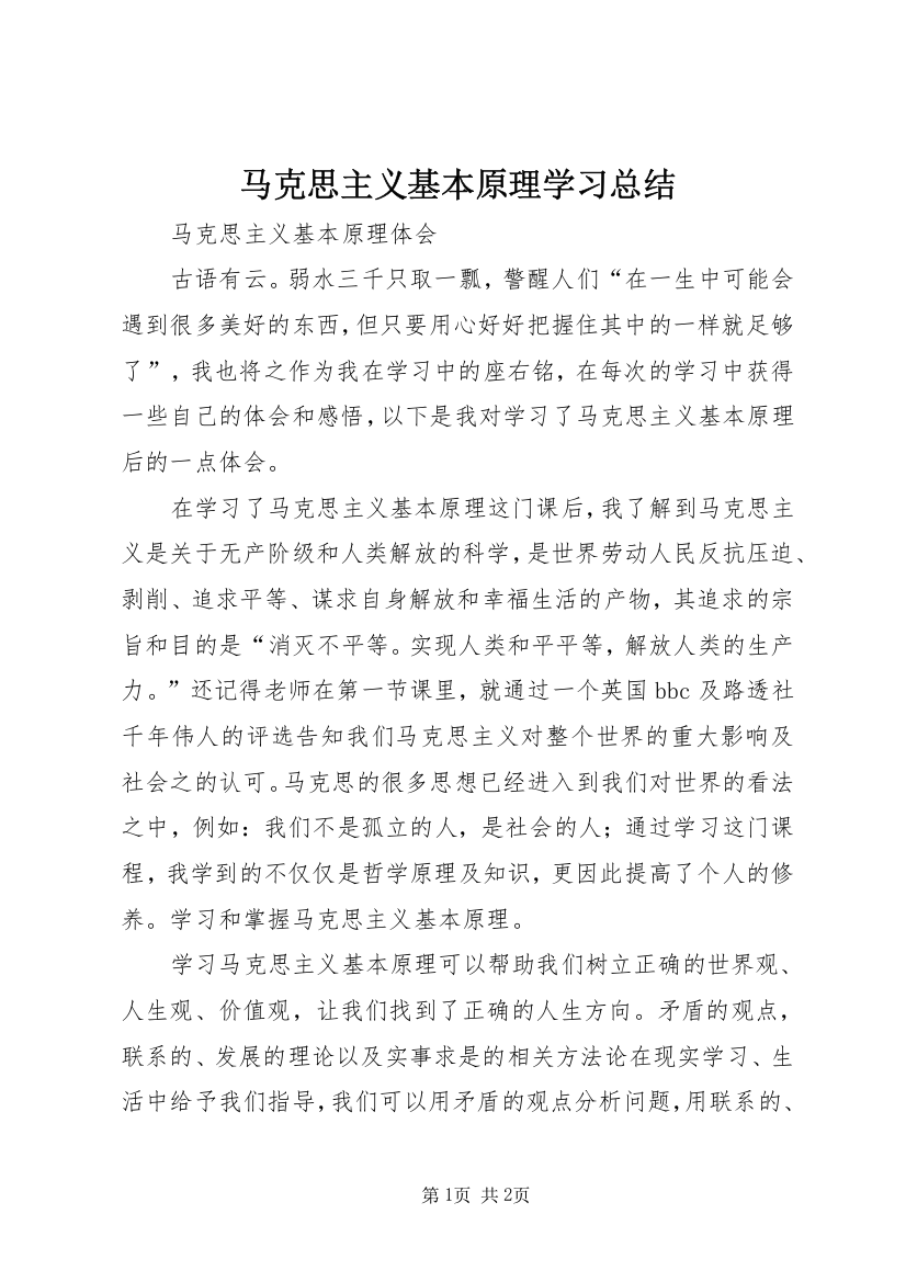 马克思主义基本原理学习总结