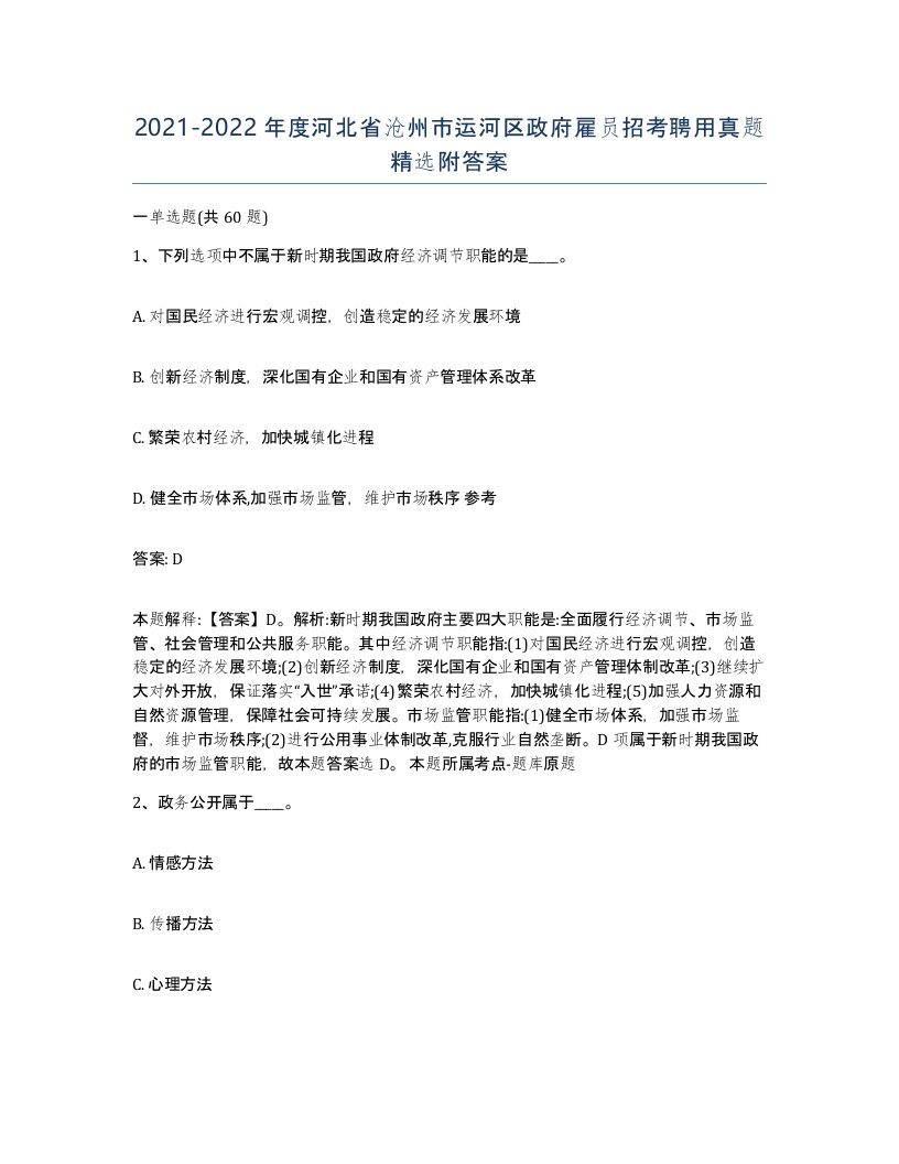 2021-2022年度河北省沧州市运河区政府雇员招考聘用真题附答案