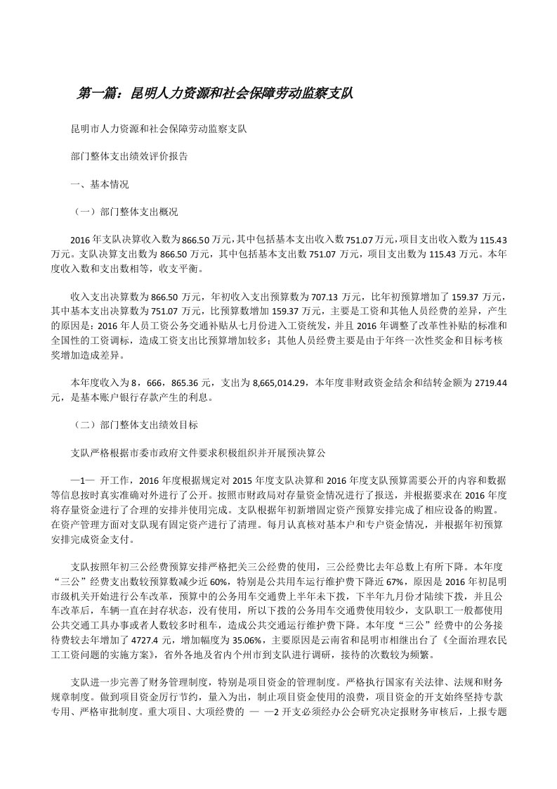 昆明人力资源和社会保障劳动监察支队[精选多篇][修改版]