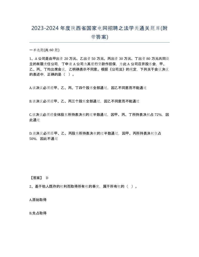 2023-2024年度陕西省国家电网招聘之法学类通关题库附带答案