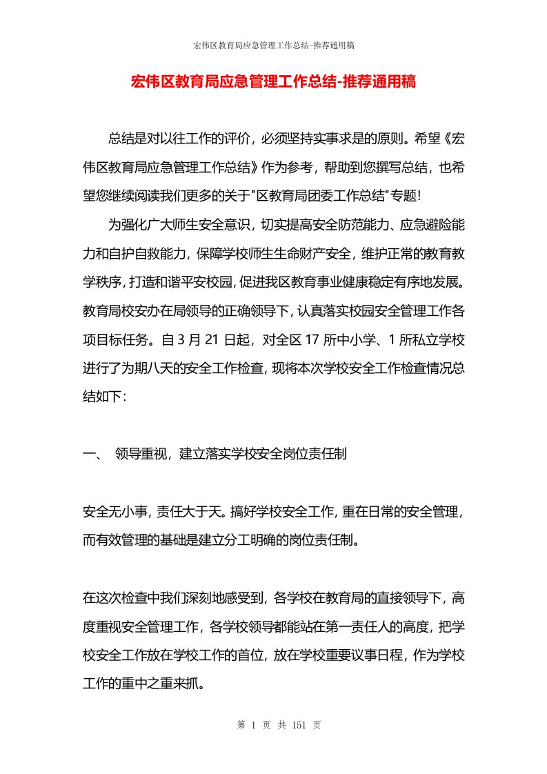 宏伟区教育局应急管理工作总结