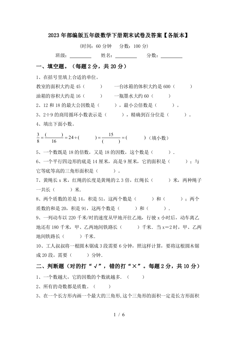 2023年部编版五年级数学下册期末试卷及答案【各版本】