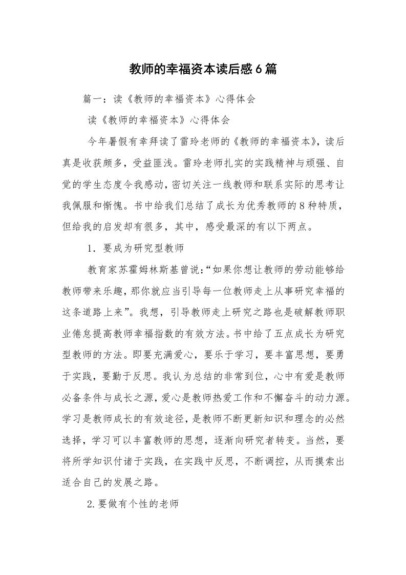 教师的幸福资本读后感6篇