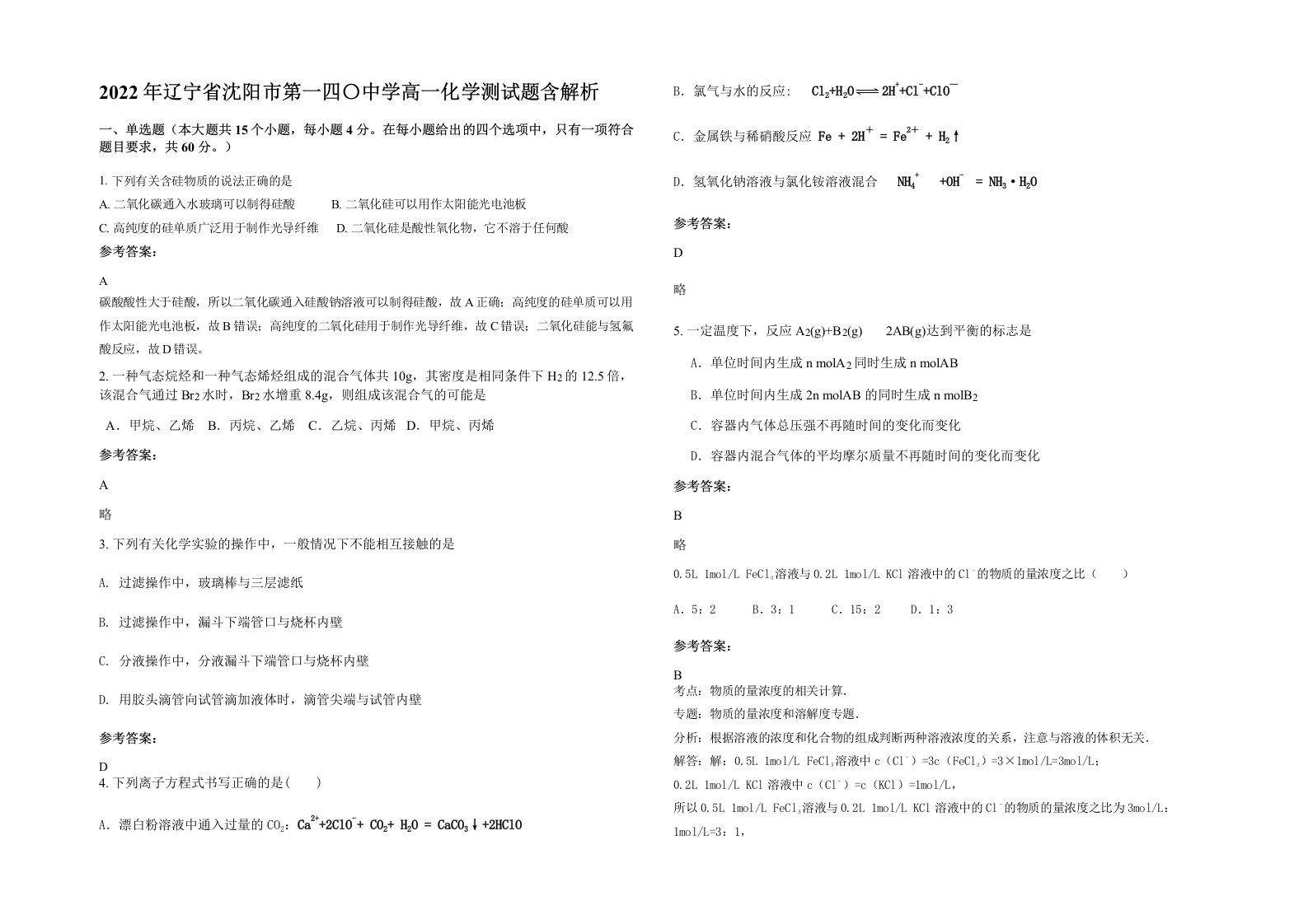 2022年辽宁省沈阳市第一四中学高一化学测试题含解析