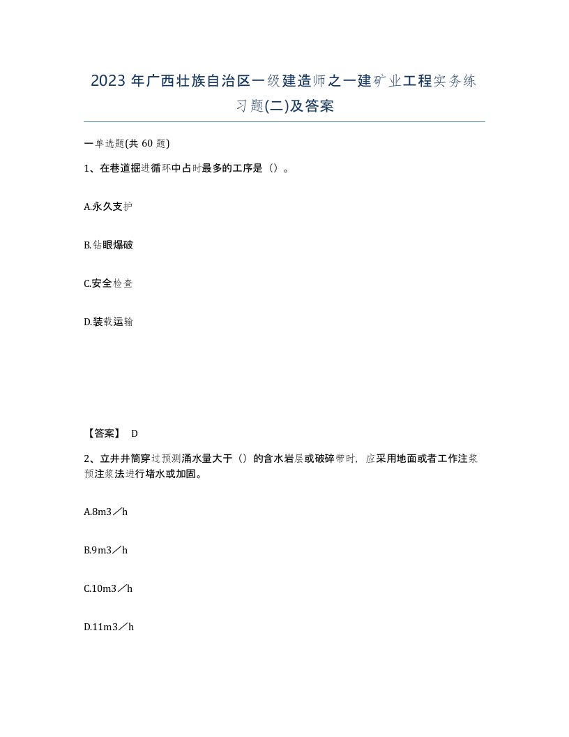 2023年广西壮族自治区一级建造师之一建矿业工程实务练习题二及答案