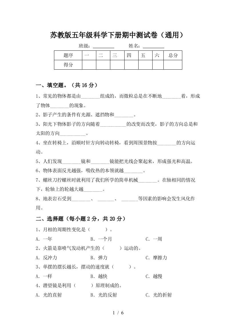 苏教版五年级科学下册期中测试卷(通用)