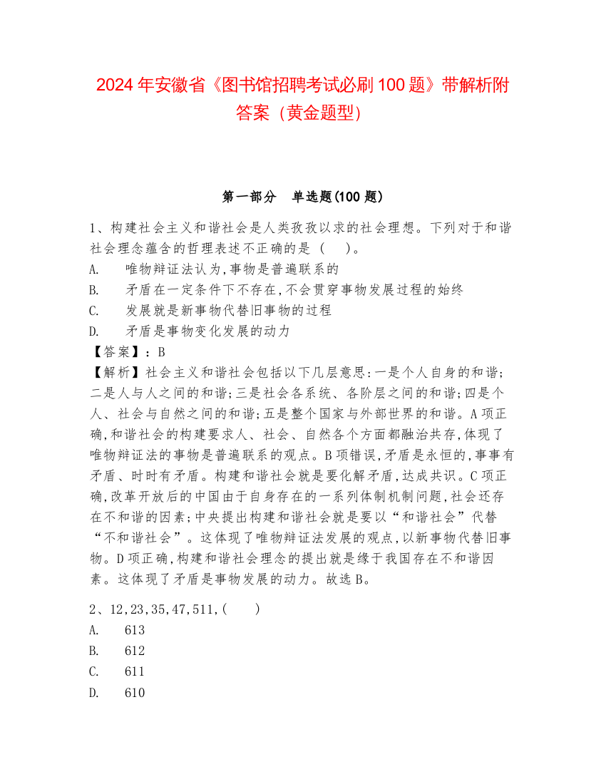 2024年安徽省《图书馆招聘考试必刷100题》带解析附答案（黄金题型）