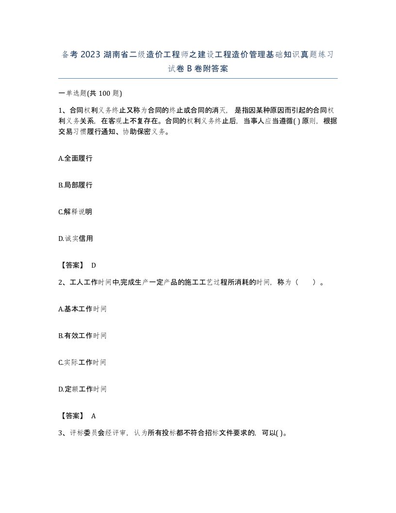 备考2023湖南省二级造价工程师之建设工程造价管理基础知识真题练习试卷B卷附答案