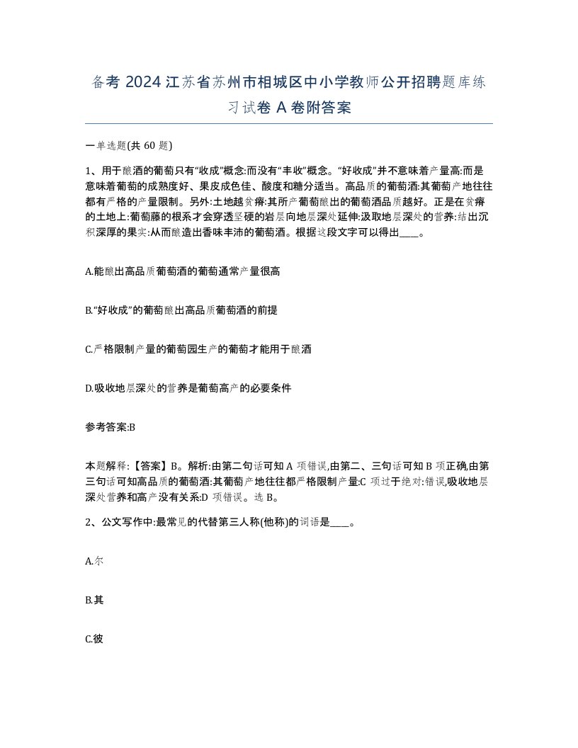 备考2024江苏省苏州市相城区中小学教师公开招聘题库练习试卷A卷附答案