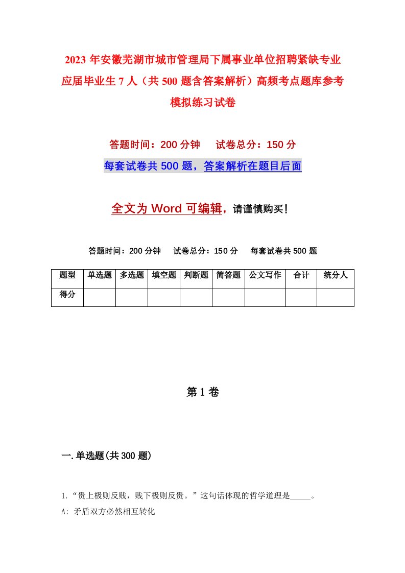 2023年安徽芜湖市城市管理局下属事业单位招聘紧缺专业应届毕业生7人共500题含答案解析高频考点题库参考模拟练习试卷