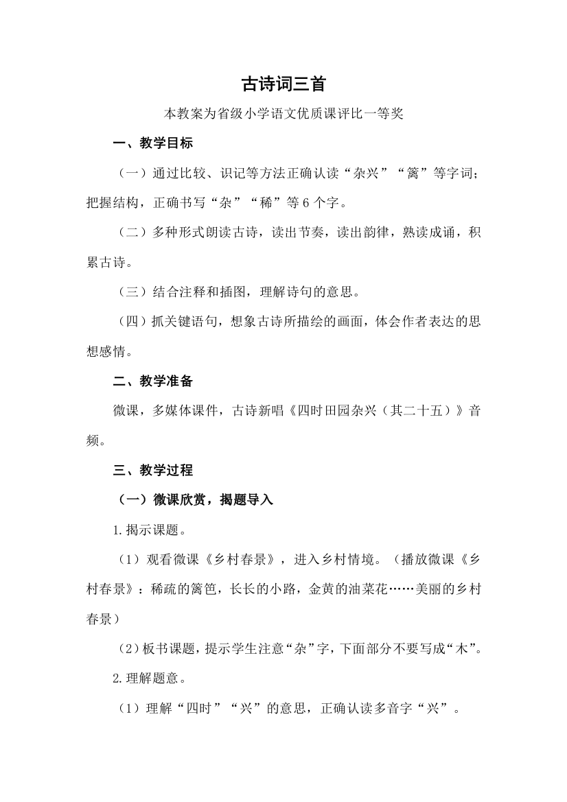 部编四下语文古诗词三首公开课教案教学设计一等奖