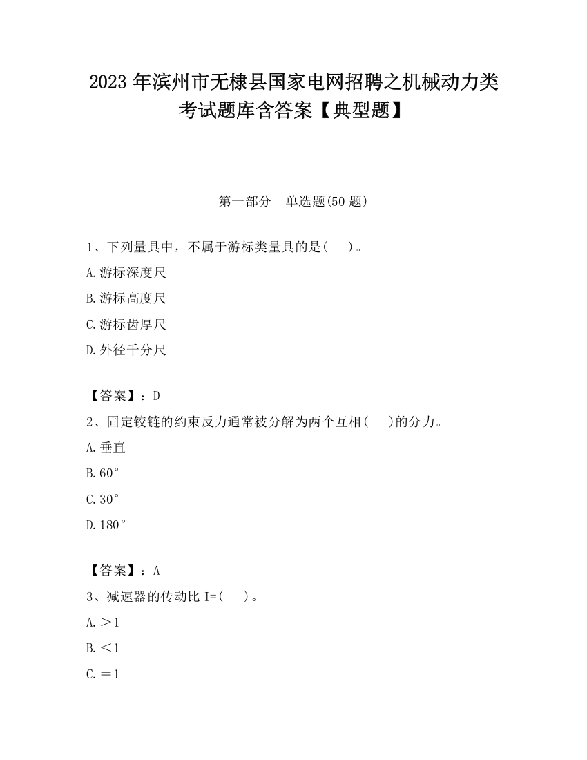 2023年滨州市无棣县国家电网招聘之机械动力类考试题库含答案【典型题】