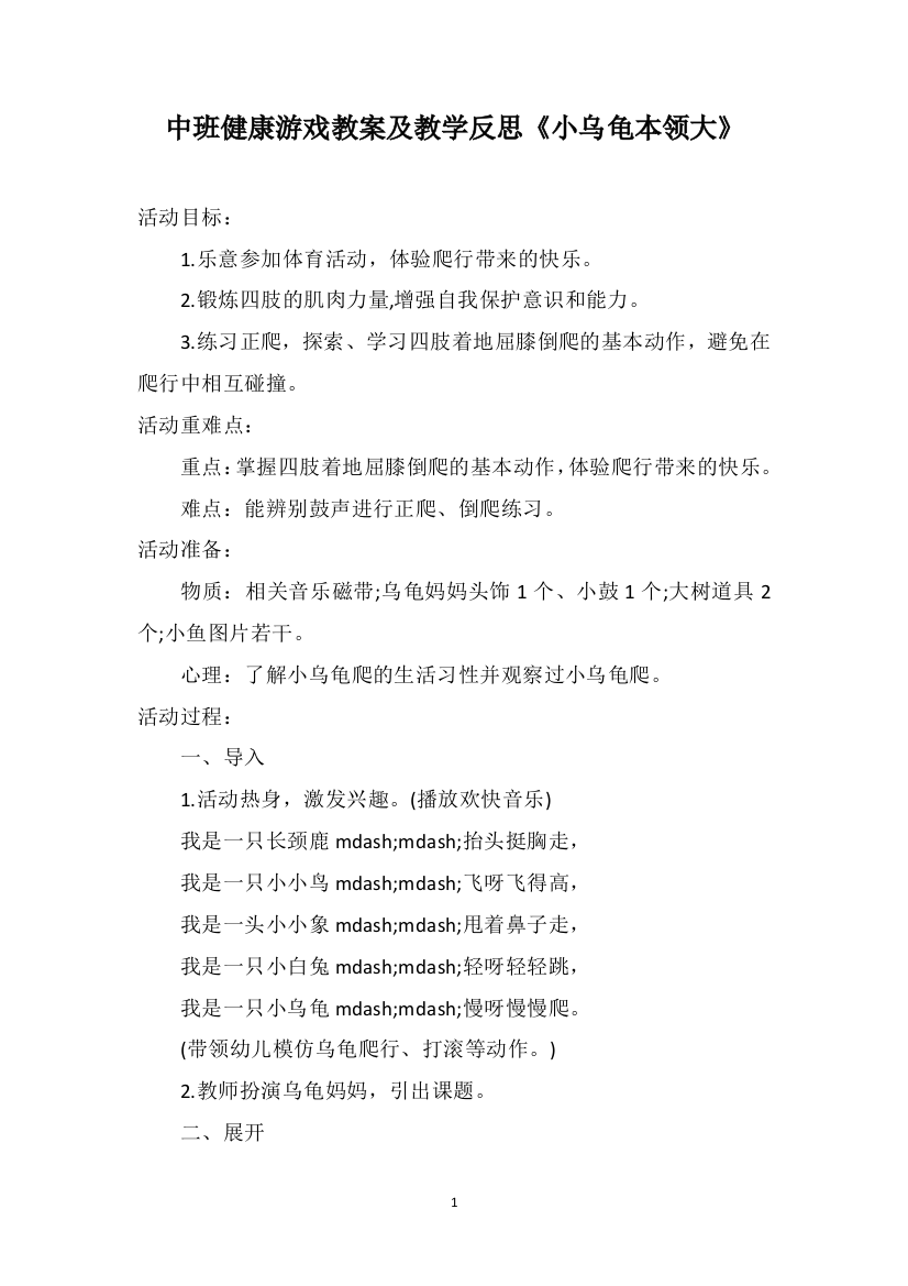 中班健康游戏教案及教学反思《小乌龟本领大》