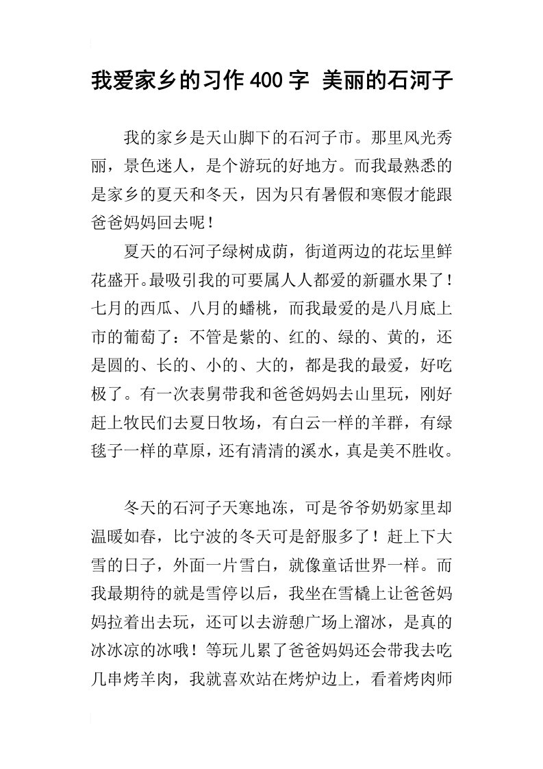 我爱家乡的习作400字美丽的石河子