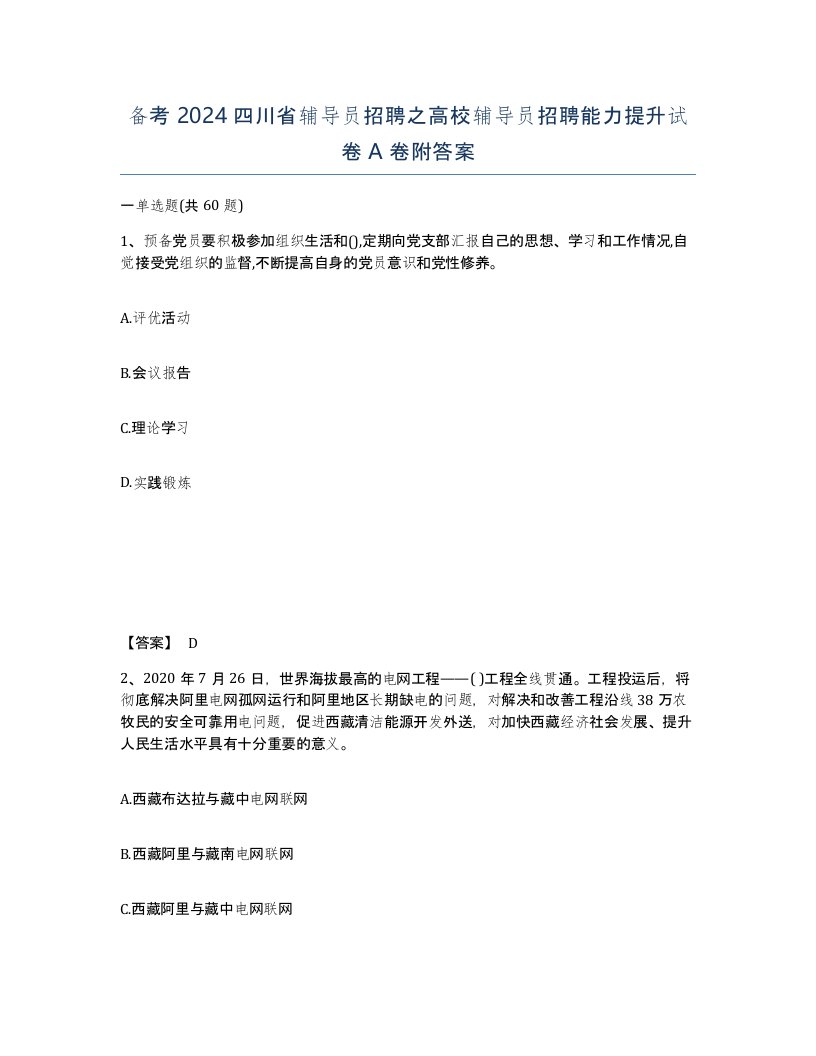 备考2024四川省辅导员招聘之高校辅导员招聘能力提升试卷A卷附答案