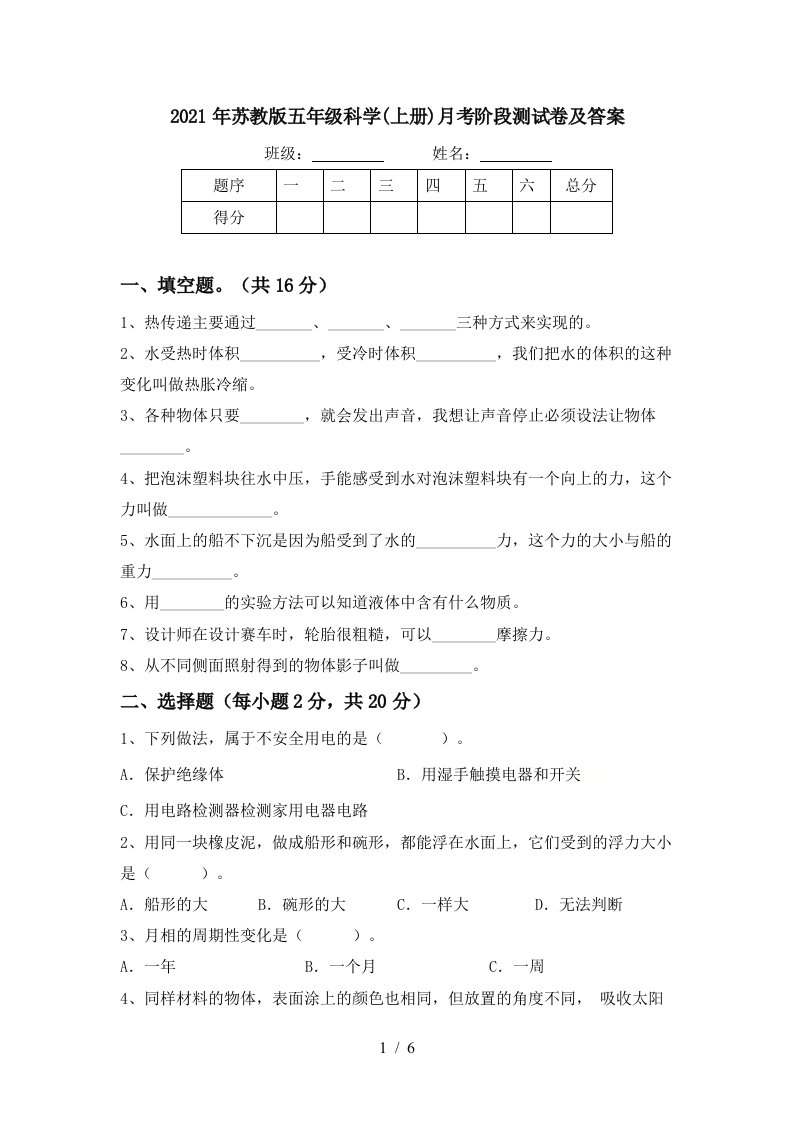 2021年苏教版五年级科学上册月考阶段测试卷及答案