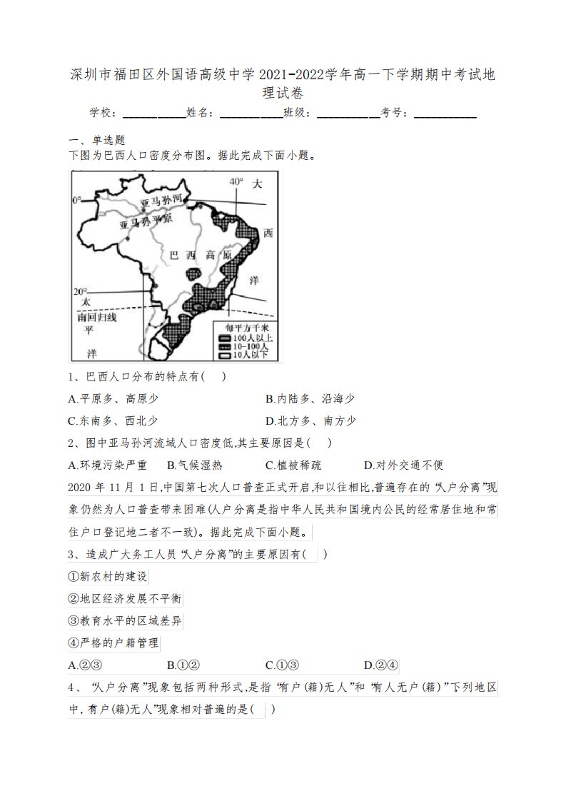 深圳市福田区外国语高级中学2021-2022学年高一下学期期中考试地理试卷(含答案)