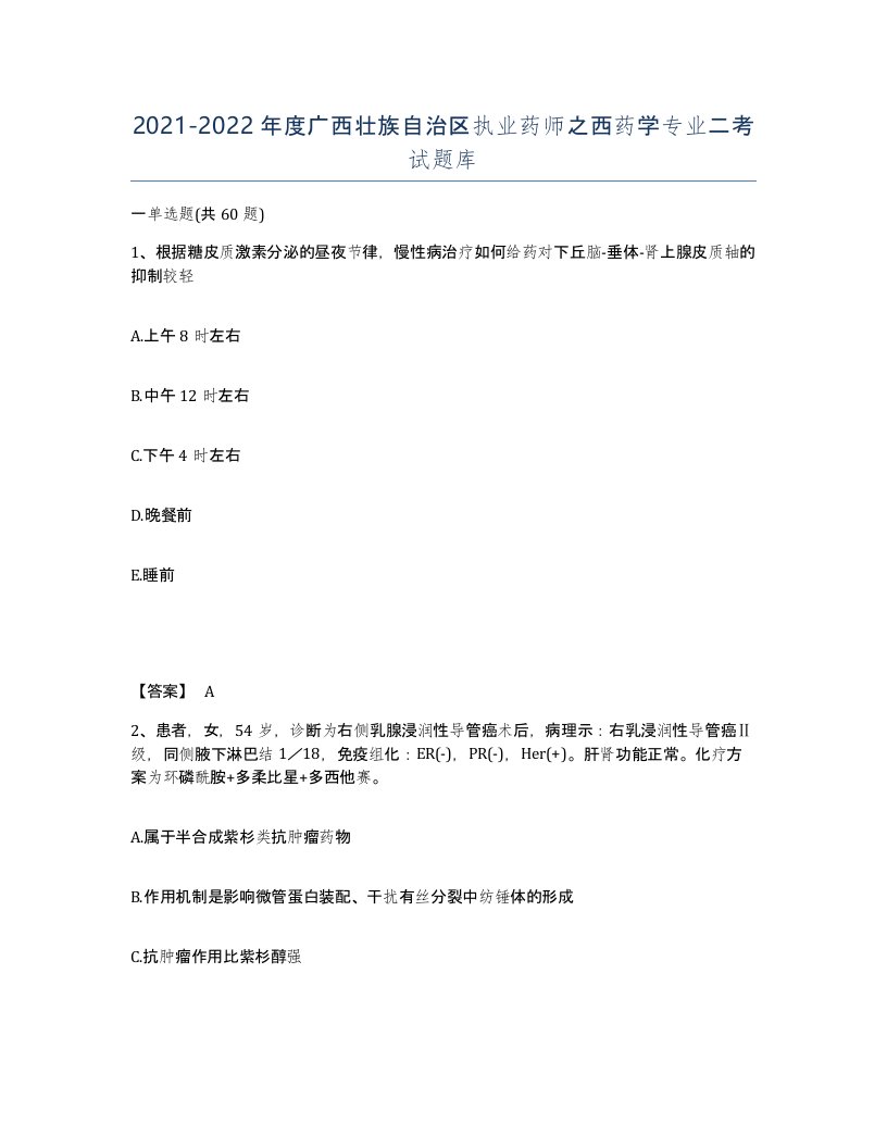 2021-2022年度广西壮族自治区执业药师之西药学专业二考试题库