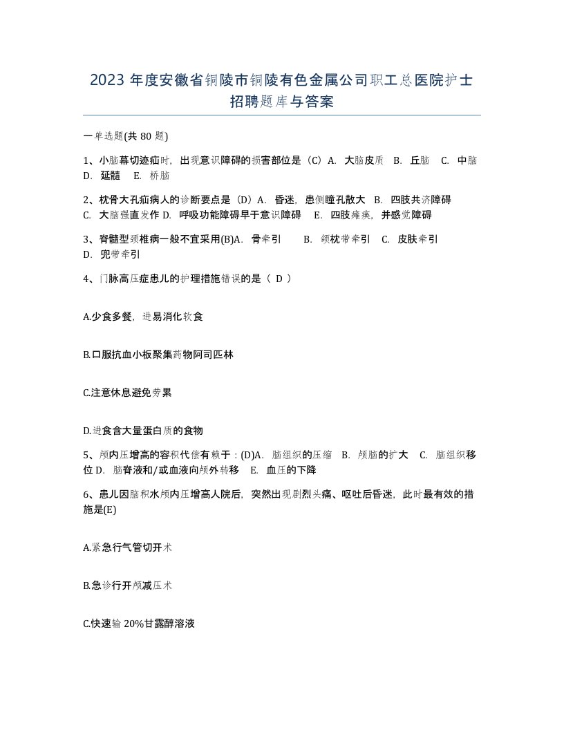 2023年度安徽省铜陵市铜陵有色金属公司职工总医院护士招聘题库与答案