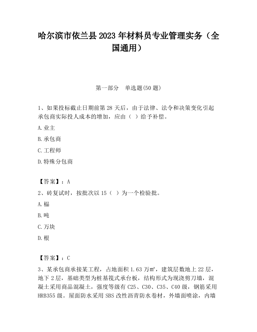 哈尔滨市依兰县2023年材料员专业管理实务（全国通用）