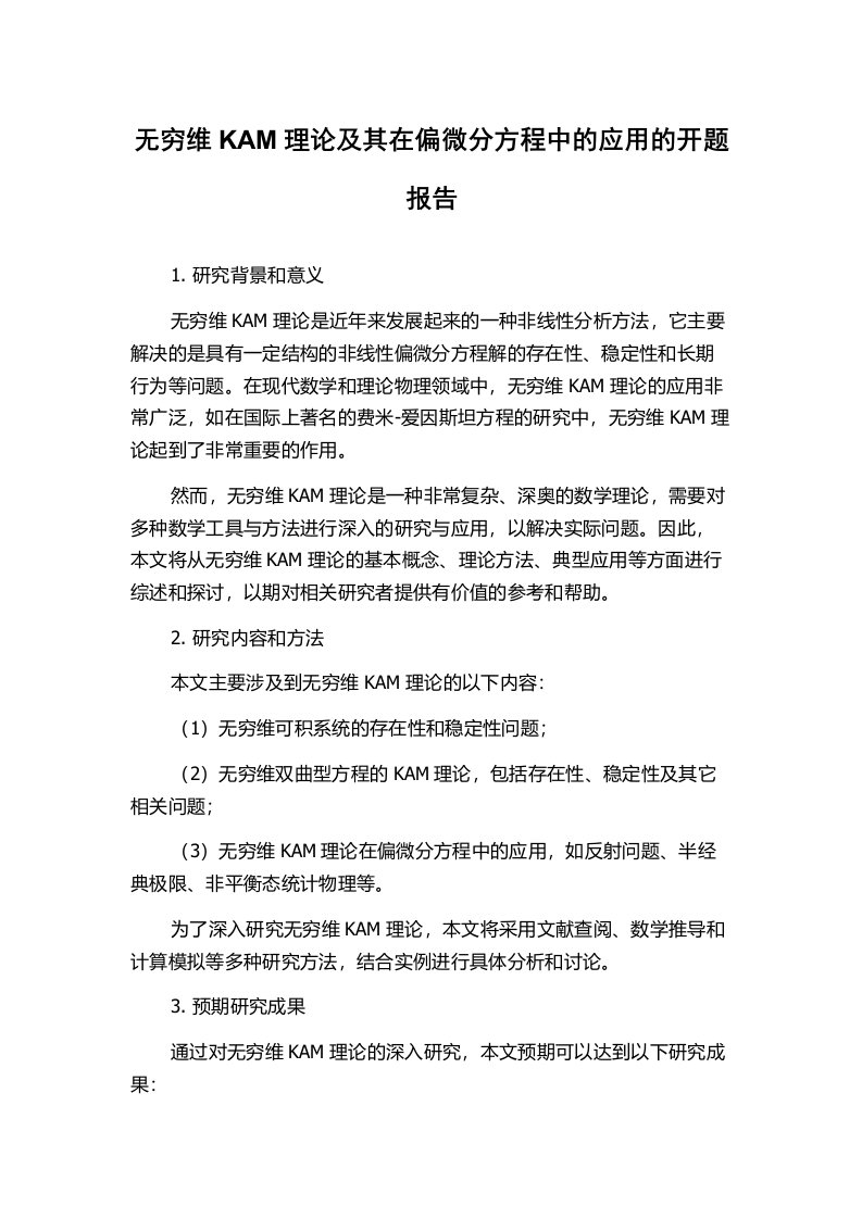 无穷维KAM理论及其在偏微分方程中的应用的开题报告