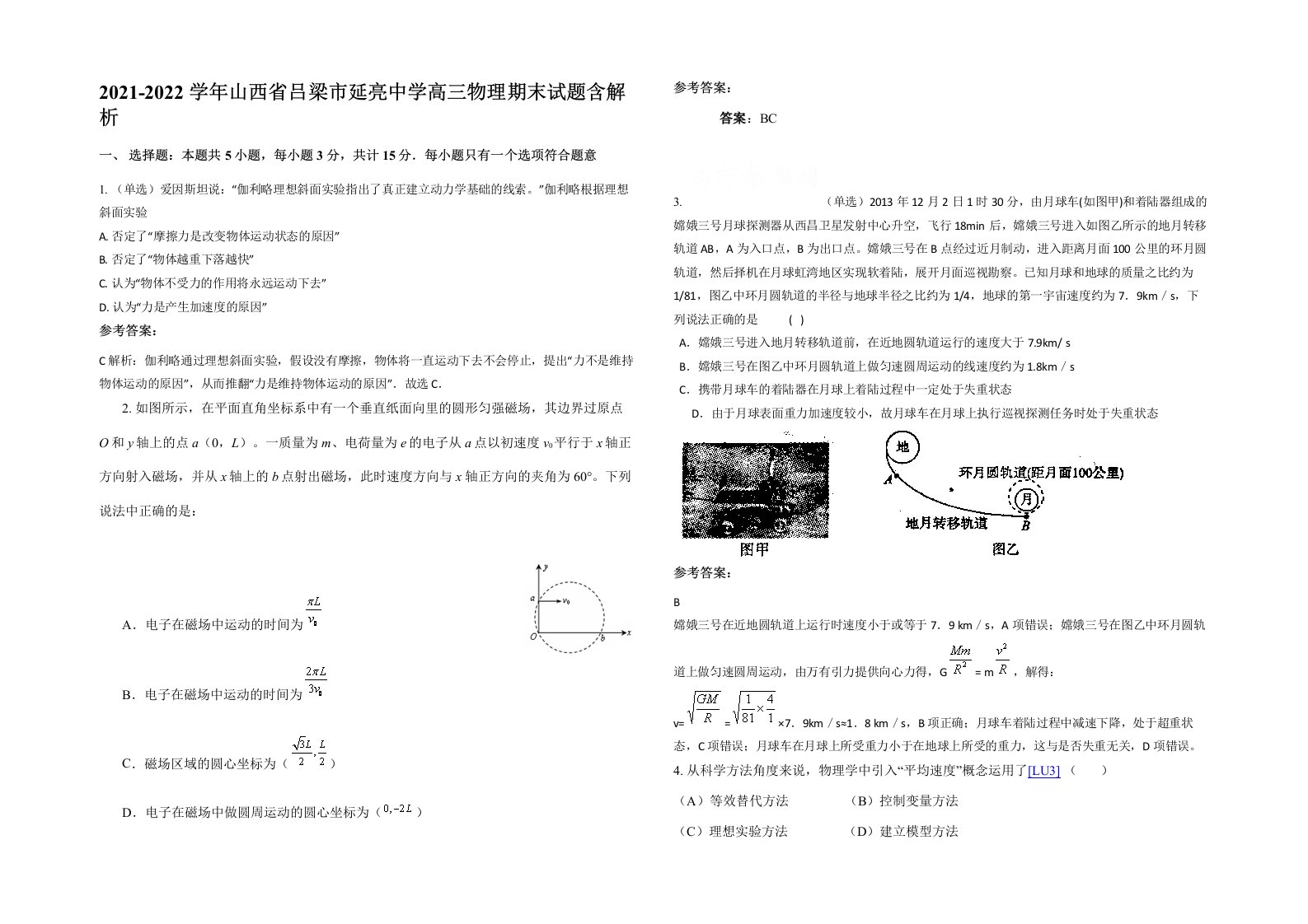 2021-2022学年山西省吕梁市延亮中学高三物理期末试题含解析