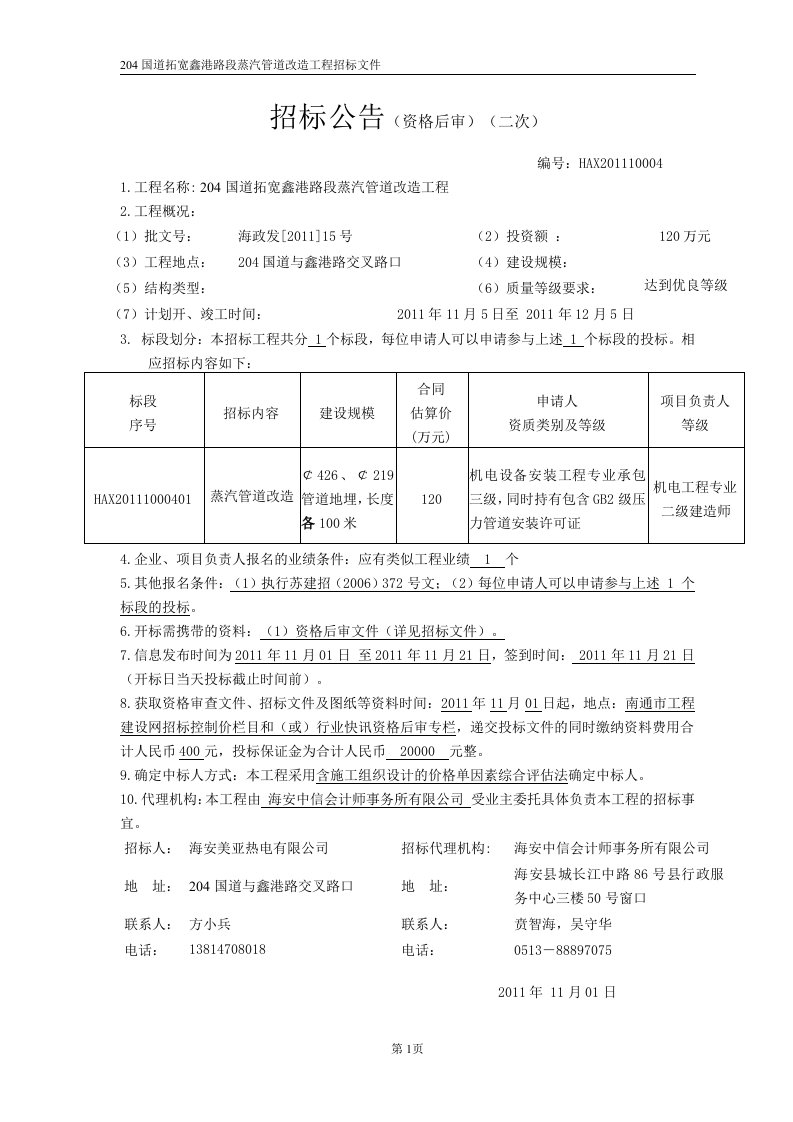 204国道拓宽鑫港路段蒸汽管道改造工程招标公告及招标文