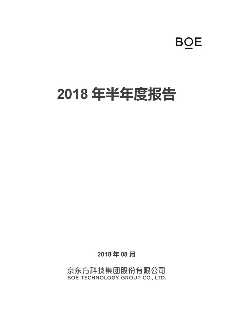 深交所-京东方Ａ：2018年半年度报告-20180828