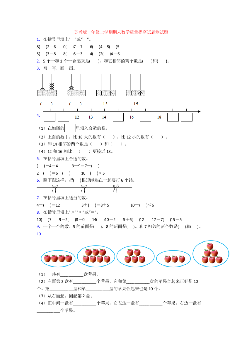 苏教版一年级上学期期末数学质量提高试题测试题