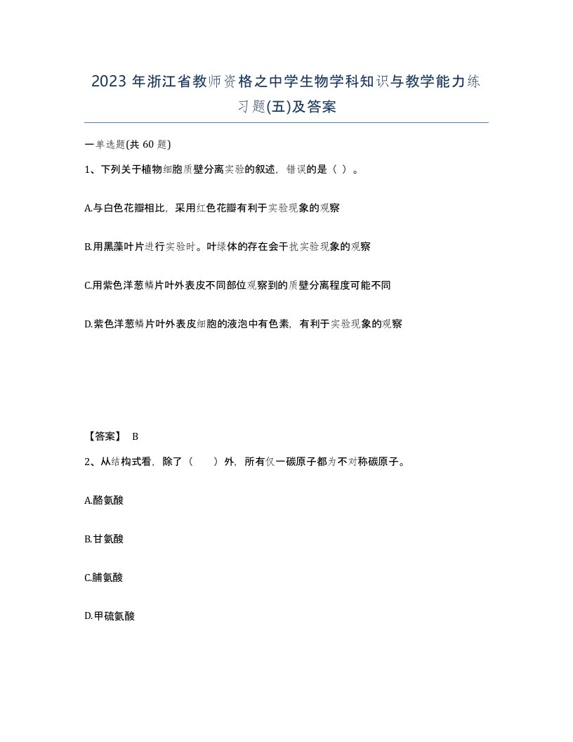 2023年浙江省教师资格之中学生物学科知识与教学能力练习题五及答案