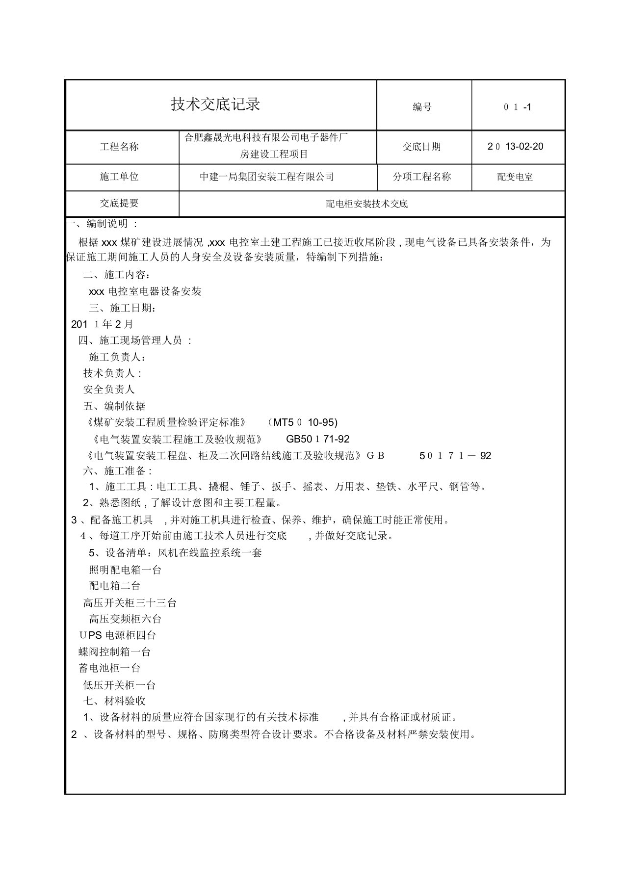 配电柜安装技术交底