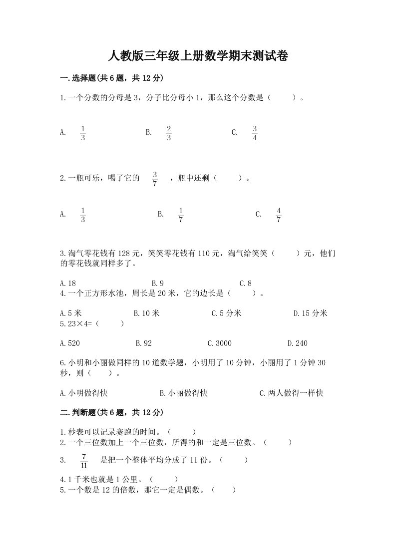 人教版三年级上册数学期末测试卷及答案【各地真题】