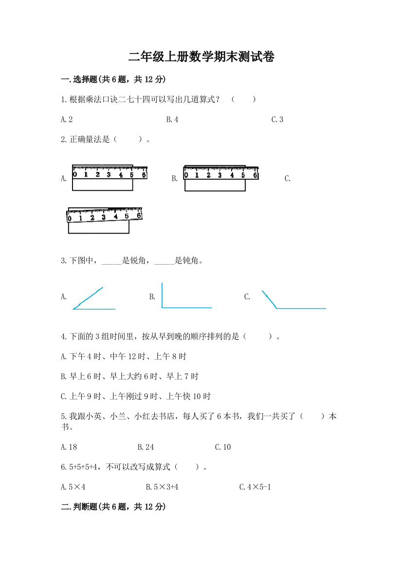 二年级上册数学期末测试卷及完整答案【易错题】