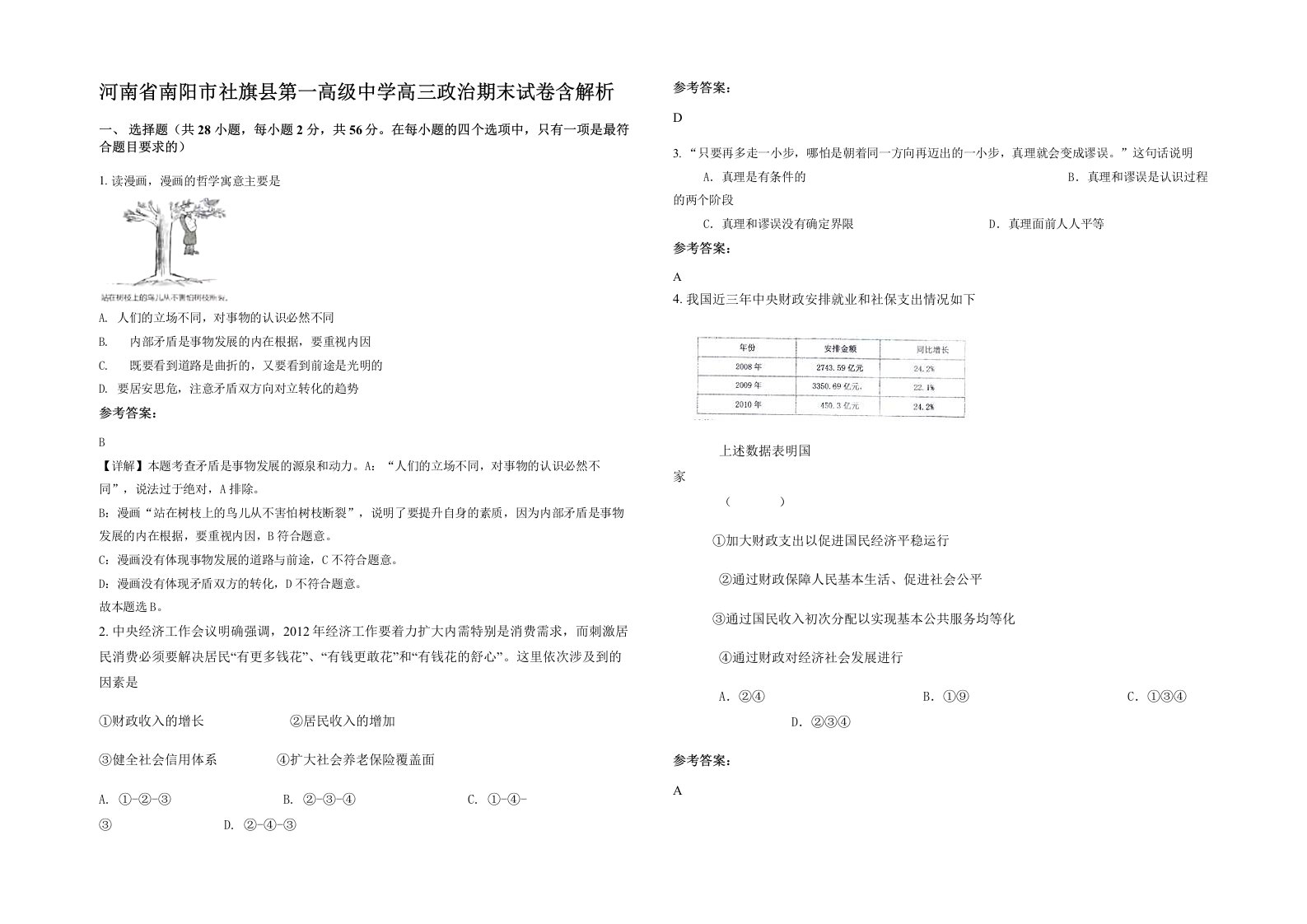 河南省南阳市社旗县第一高级中学高三政治期末试卷含解析