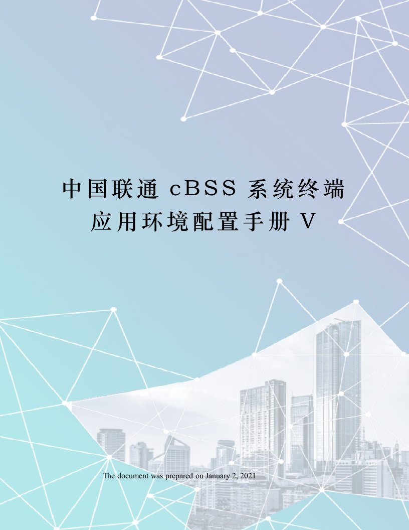 中国联通cBSS系统终端应用环境配置手册V