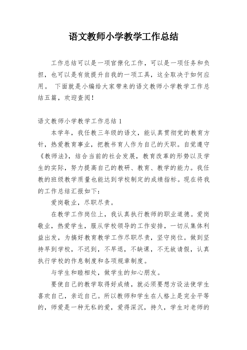 语文教师小学教学工作总结