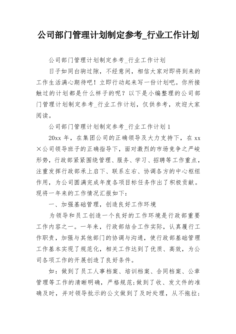 公司部门管理计划制定参考_行业工作计划