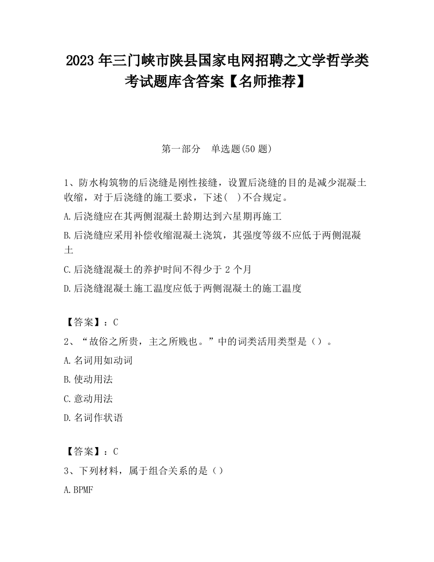 2023年三门峡市陕县国家电网招聘之文学哲学类考试题库含答案【名师推荐】