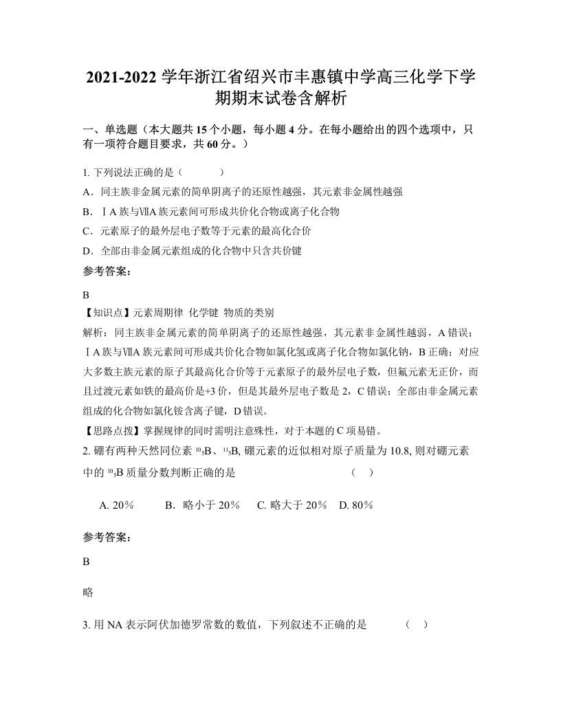 2021-2022学年浙江省绍兴市丰惠镇中学高三化学下学期期末试卷含解析