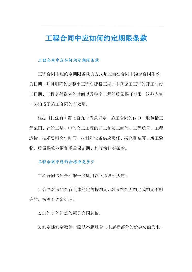 工程合同中应如何约定期限条款