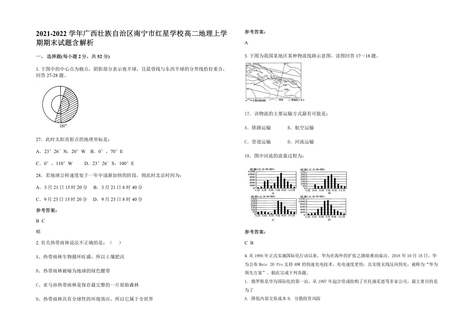 2021-2022学年广西壮族自治区南宁市红星学校高二地理上学期期末试题含解析